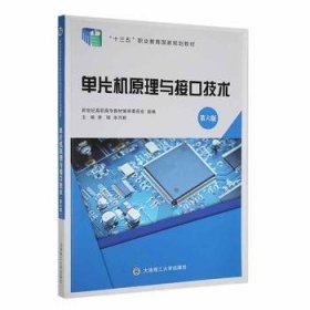 单片机原理与接口技术(第6版)普通图书/计算机与互联网9787568537346