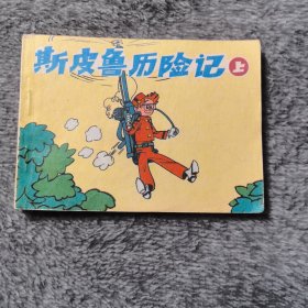 斯皮鲁历险记