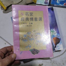 名家经典情书选