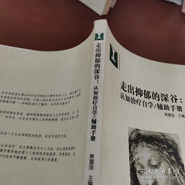 走出抑郁的深谷：认知治疗自学：辅助手册