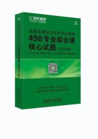 全国法律硕士专业学位联考498专业综合课核心试题