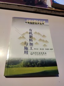 有机肥料加工与施用