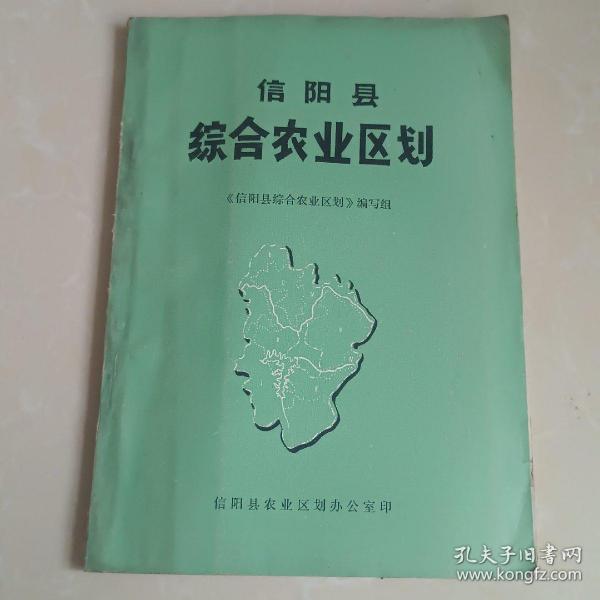 信阳县综合农业区划