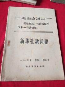 新华社新闻稿–——团结起来，打倒帝国主义和一切反动派