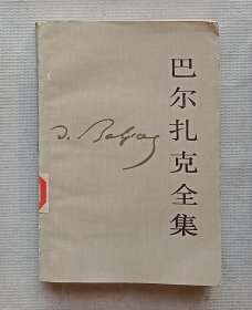 巴尔扎克全集（24）人间喜剧：分析研究[II] 序、跋