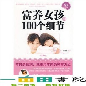 富養(yǎng)女孩的100個細節(jié)吳海溪九州出9787510802324