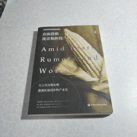 直面恐惧流言和担忧--当公共决策伦理遭遇转基因作物产业化/中共南京市委党校学术文库