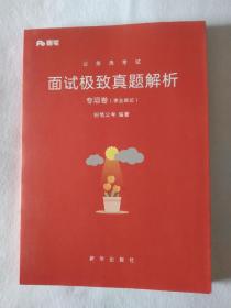 《公务员考考  面试极致真题解析   专项卷-事业单位》