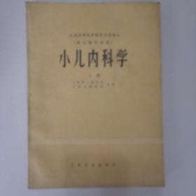 小儿内科学（上册）