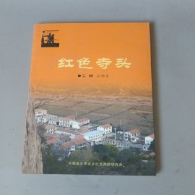 地方文化丛书：红色寺头（山西省长治市平顺县）