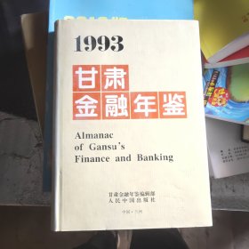 甘肃金融年鉴1993