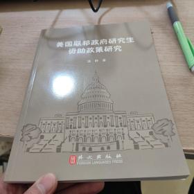 美国联邦政府研究生资助政策研究