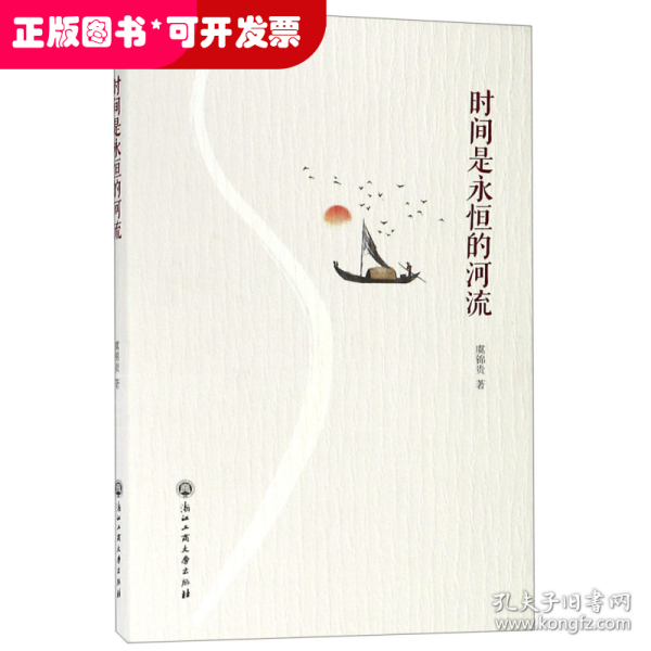 时间是永恒的河流