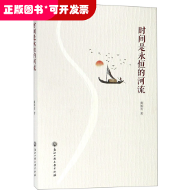 时间是永恒的河流