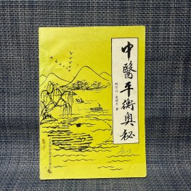 中醫(yī)平衡奧秘