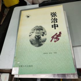 张治中传（徽骆驼丛书）