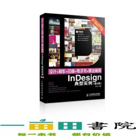 設(shè)計(jì)制作印刷商業(yè)模版InDesign典型實(shí)例第四4版李霜人民郵電9787115373328