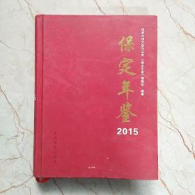 保定年鉴2015，