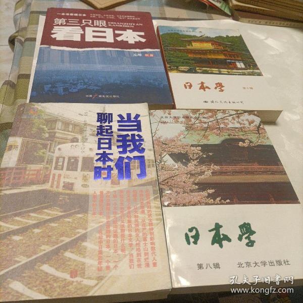 日本学.第八、十辑，第三只眼看日本，当我们聊起日本时——共三册