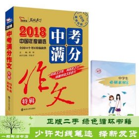 2018年中考满分作文特辑 畅销13年 备战2019年中考专用 名师预测2019年考题 高分作文的不二选择  随书附赠：提分王 中学生必刷素材精选