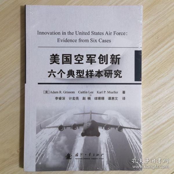 美国空军创新六个典型样本研究