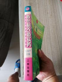 企业改革文库 股份制改造实务