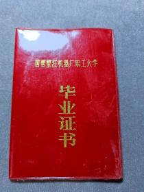 补发1957毕业证 重庆国营望江机器厂职工大学