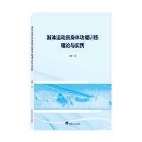 游泳运动员身体功能训练理论与实践