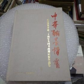 中华翰墨情纪念改革开放三十周年全国书画邀请展作品集