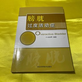 膀胱过度活动症