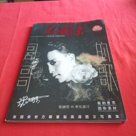 张国荣哥哥的歌 写真集