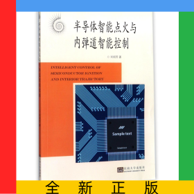 半導(dǎo)體智能點(diǎn)火與內(nèi)彈道智能控制