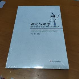 研究与思考 : 充分发挥社会主义协商民主的独特优
势