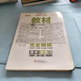 2020版王后雄学案教材完全解读高中地理1必修第一册配人教版高一新教材地区（鲁京辽琼沪）用