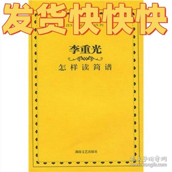 李重光怎样读简谱