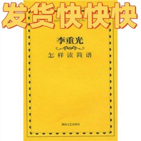 李重光怎样读简谱