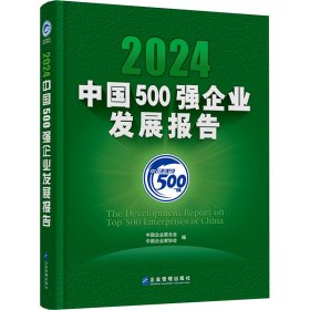 【正版图书】 2024中国500强企业发展报告 中国企业联合会,中国企业家协会 编 企业管理出版社 9787516431221