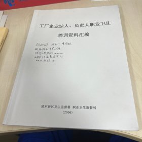 工厂企业法人、负责人职业卫生培训资料汇编