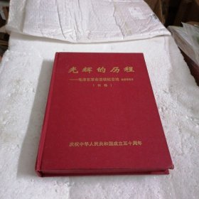 光辉的历程 毛泽东革命活动纪念地邮资明信片（长卷）