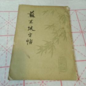 苏东坡字帖