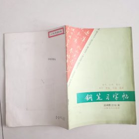 钢笔字帖~钢笔习字帖