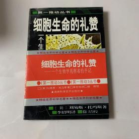 细胞生命的礼赞：一个生物学观察者的手记