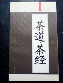 礼品装家庭必读书：茶道·茶经