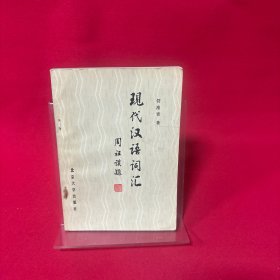 现代汉语词汇