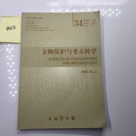 文物保护与考古科学2022年第4期