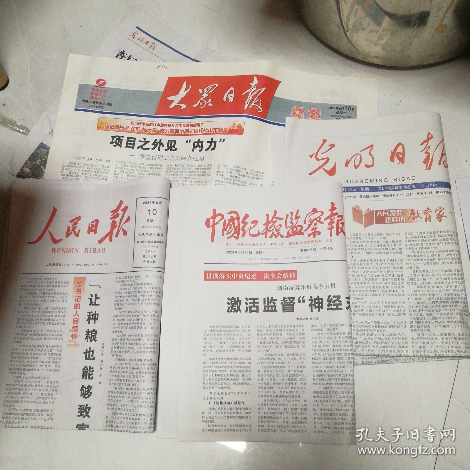 光明日报、中国纪检监察报、人民日报、大众日报2024年6月10日同一天的报纸四份合拍