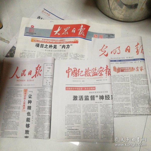 光明日报、中国纪检监察报、人民日报、大众日报2024年6月10日同一天的报纸四份合拍