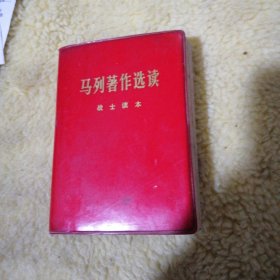 马列著作选读战士读本