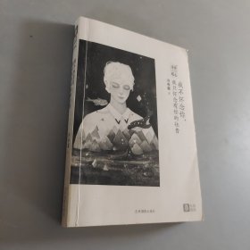 我不懷念你我只懷念有你的往昔
