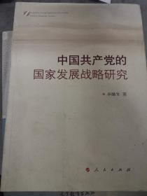 中国共产党的国家发展战略研究